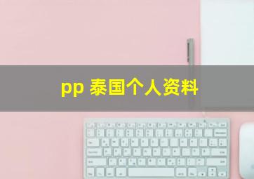 pp 泰国个人资料